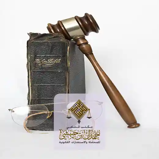 رقم محامي للاستشارة مجانا بالدمام