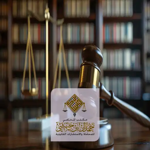 شركة محاماة بالدمام