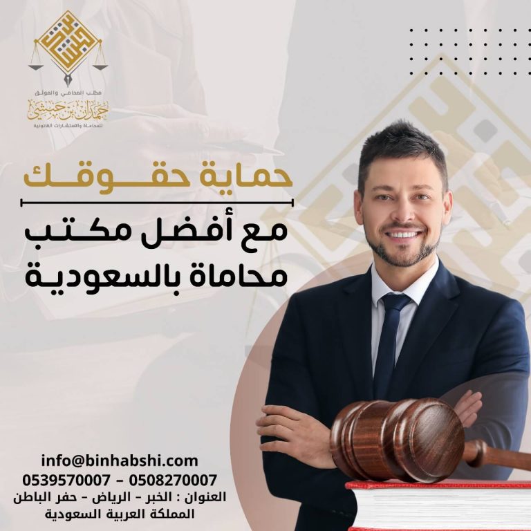 مكتب محاماة بالسعودية