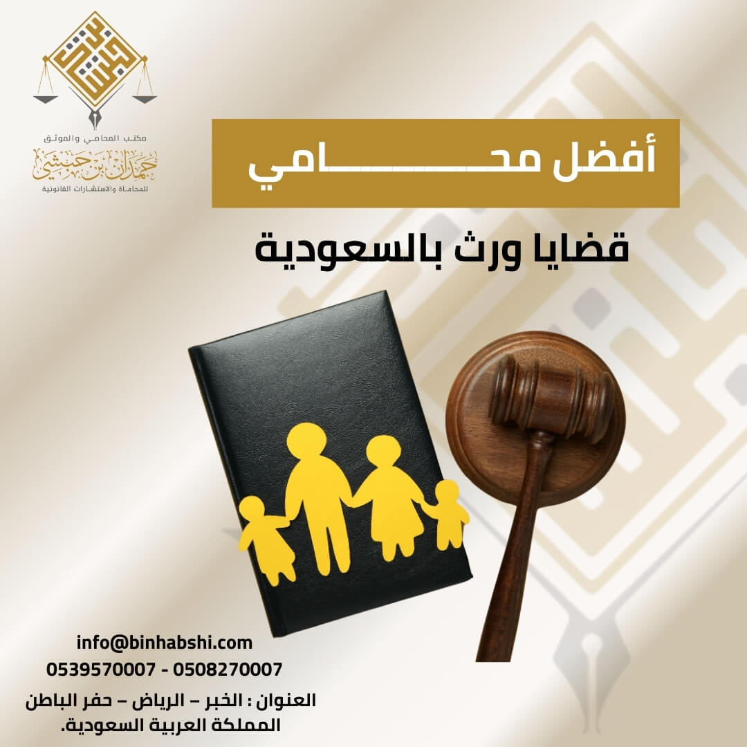 أفضل محامي قضايا ورث بالسعودية