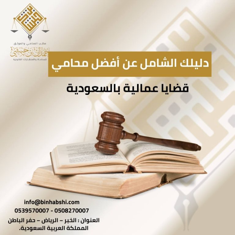 دليلك الشامل عن أفضل محامي قضايا عمالية بالسعودية
