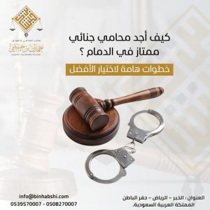 كيف أجد محامي جنائي ممتاز في الدمام؟