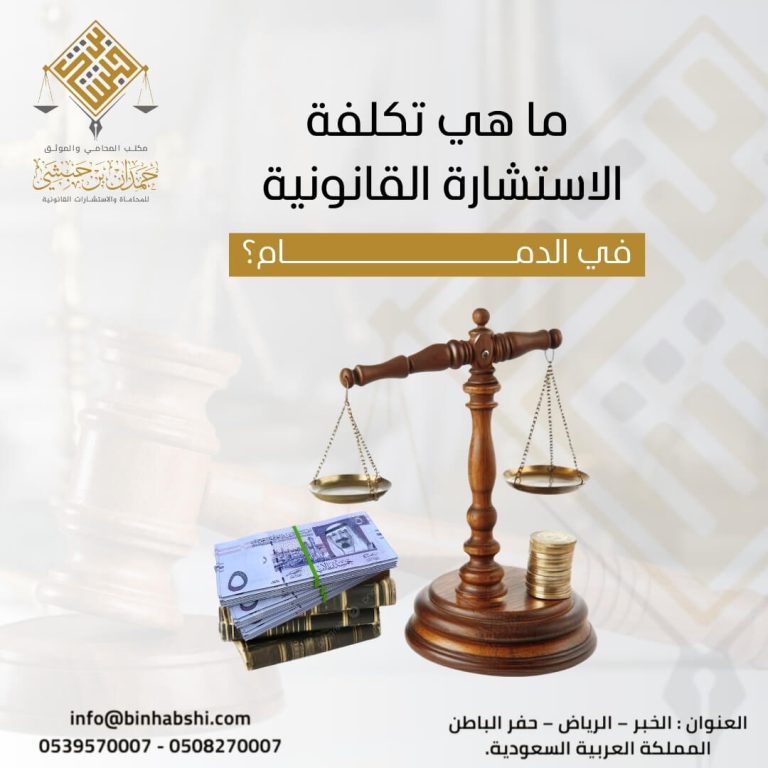 ما هي تكلفة الاستشارة القانونية في الدمام؟
