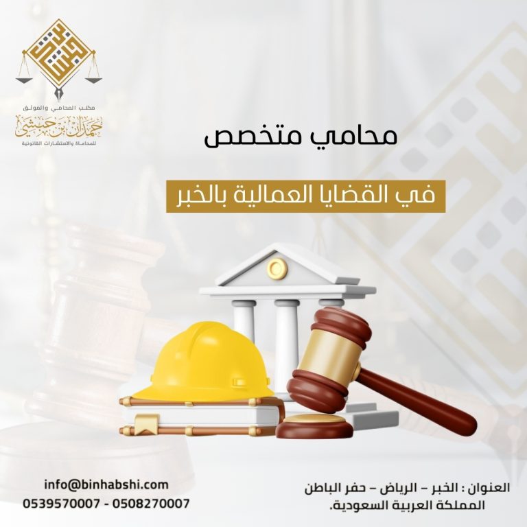 محامي متخصص في القضايا العمالية بالخبر