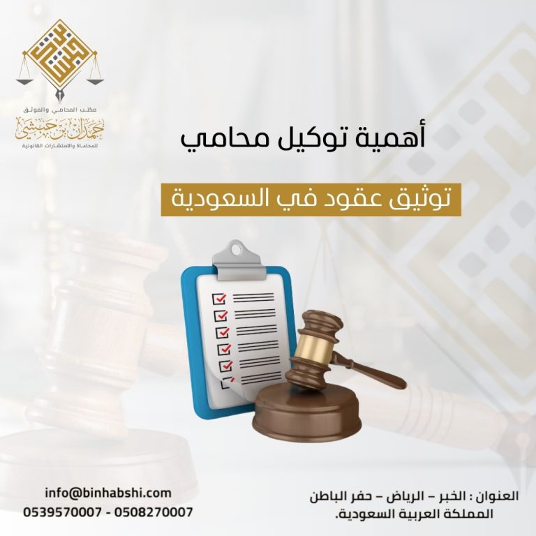 أهمية توكيل محامي توثيق عقود في السعودية