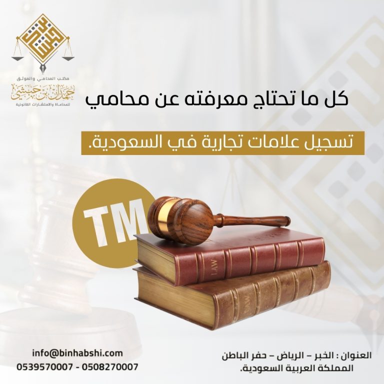 كل ما تحتاج معرفته عن محامي تسجيل علامات تجارية في السعودية